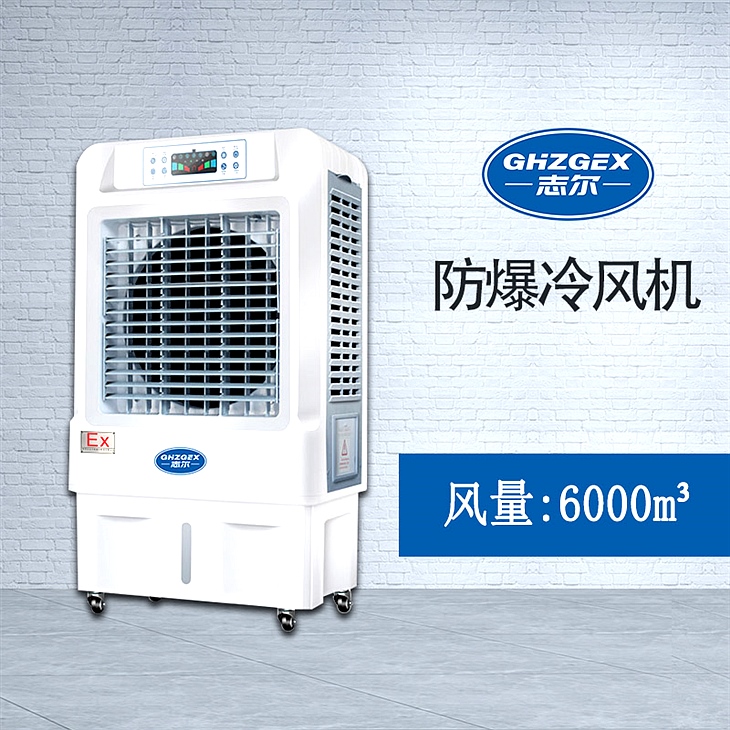 志爾防爆環(huán)?？照{(diào)